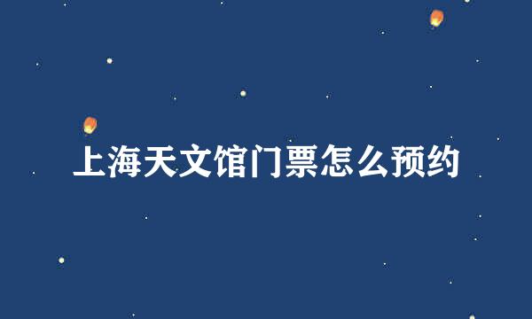 上海天文馆门票怎么预约