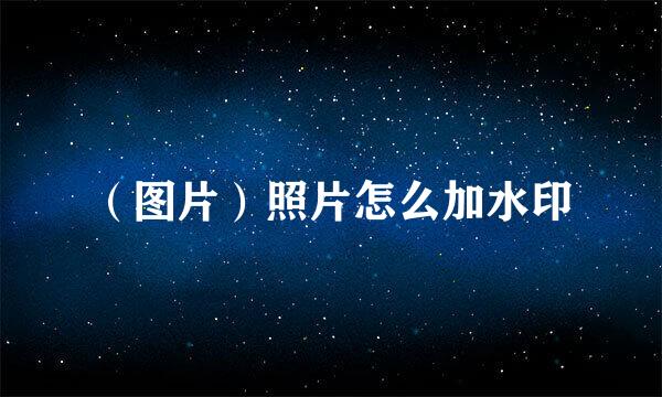 （图片）照片怎么加水印