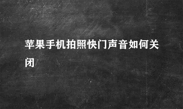 苹果手机拍照快门声音如何关闭