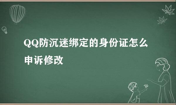 QQ防沉迷绑定的身份证怎么申诉修改