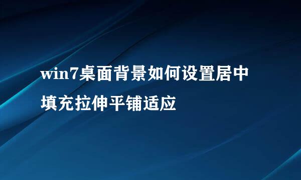win7桌面背景如何设置居中填充拉伸平铺适应