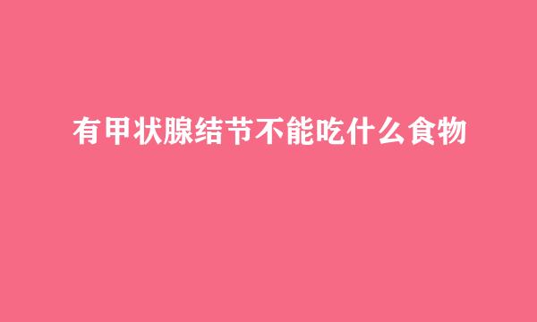 有甲状腺结节不能吃什么食物