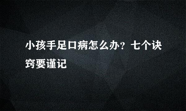 小孩手足口病怎么办？七个诀窍要谨记