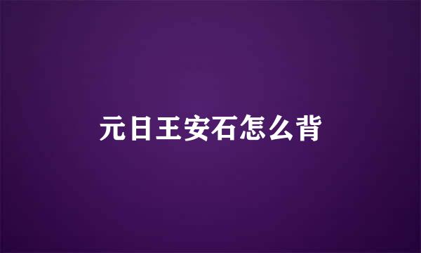 元日王安石怎么背