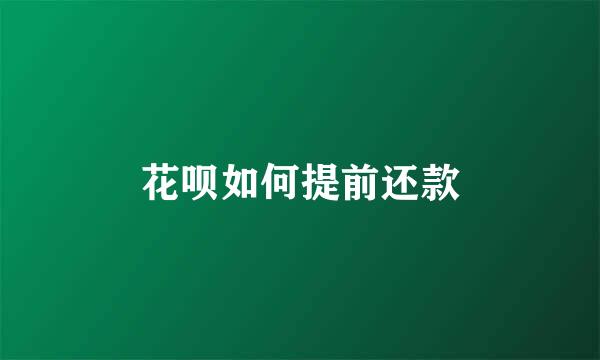 花呗如何提前还款