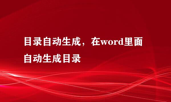 目录自动生成，在word里面自动生成目录