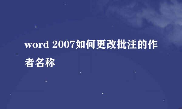 word 2007如何更改批注的作者名称