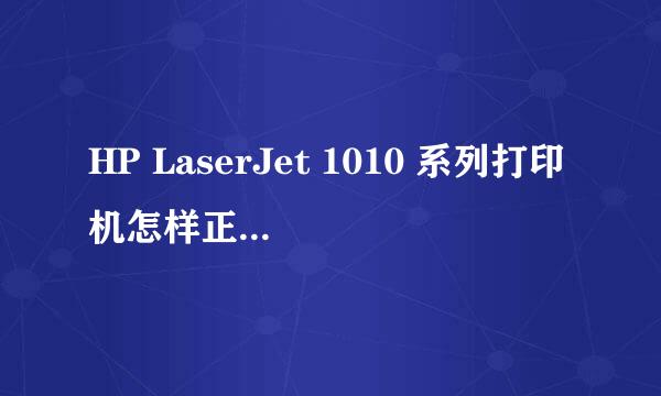 HP LaserJet 1010 系列打印机怎样正确取出卡纸