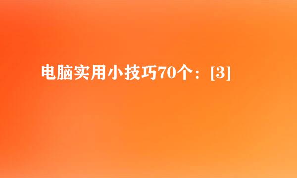 电脑实用小技巧70个：[3]