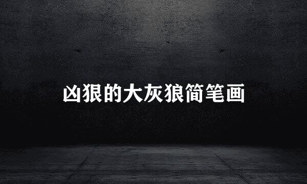 凶狠的大灰狼简笔画