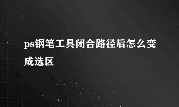 ps钢笔工具闭合路径后怎么变成选区