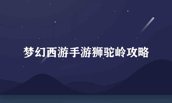 梦幻西游手游狮驼岭攻略