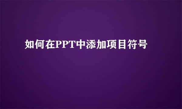 如何在PPT中添加项目符号