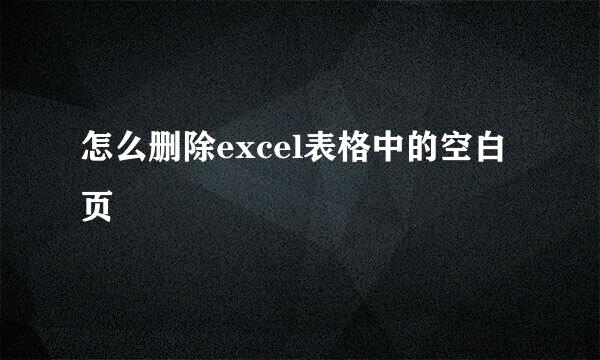 怎么删除excel表格中的空白页