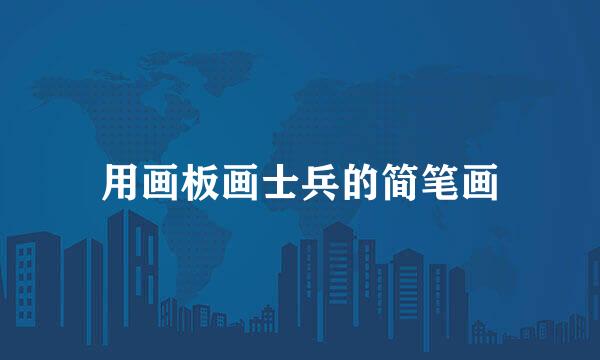 用画板画士兵的简笔画