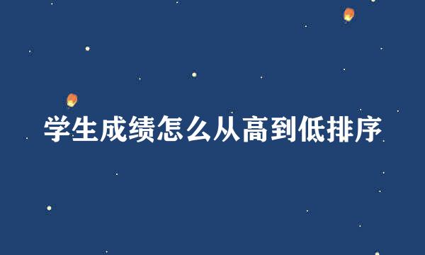 学生成绩怎么从高到低排序