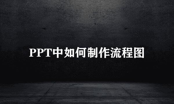 PPT中如何制作流程图