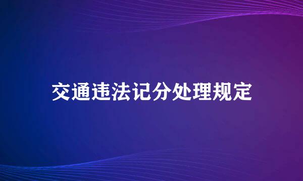 交通违法记分处理规定