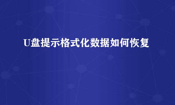 U盘提示格式化数据如何恢复