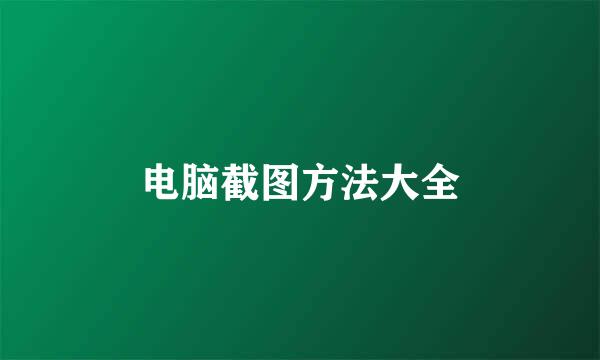 电脑截图方法大全