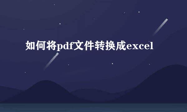 如何将pdf文件转换成excel