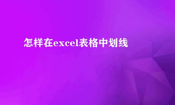 怎样在excel表格中划线