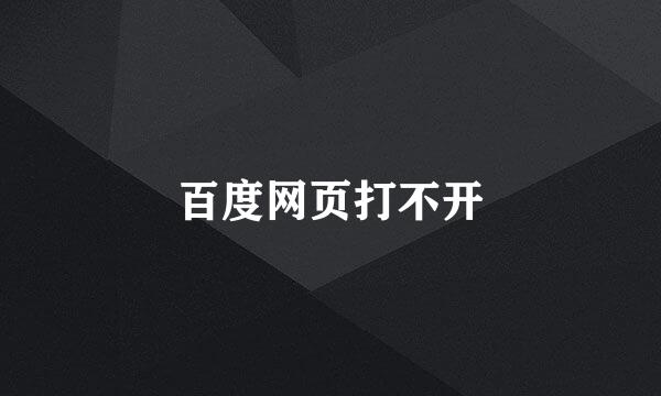 百度网页打不开