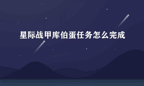 星际战甲库伯蛋任务怎么完成