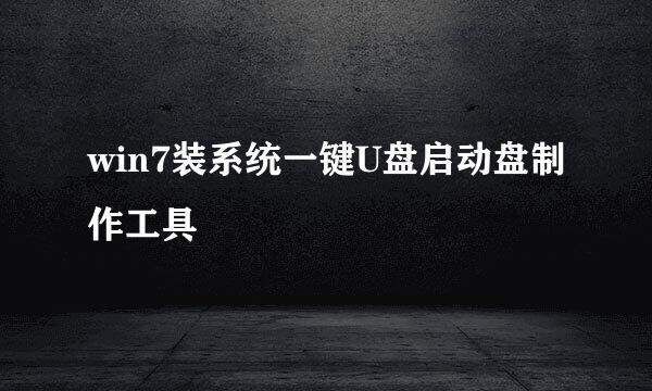 win7装系统一键U盘启动盘制作工具