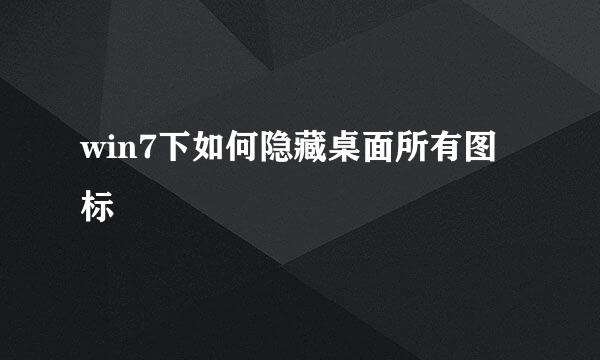 win7下如何隐藏桌面所有图标