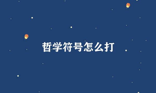 哲学符号怎么打