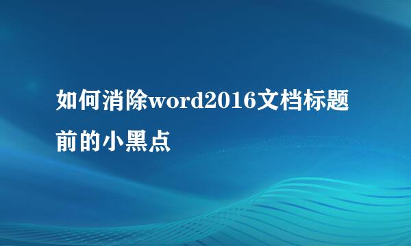 如何消除word2016文档标题前的小黑点
