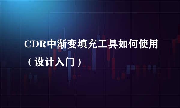 CDR中渐变填充工具如何使用（设计入门）