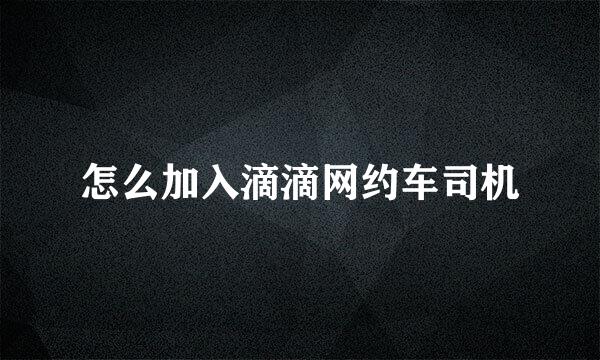 怎么加入滴滴网约车司机