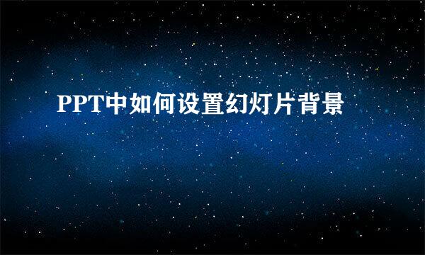 PPT中如何设置幻灯片背景