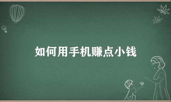 如何用手机赚点小钱
