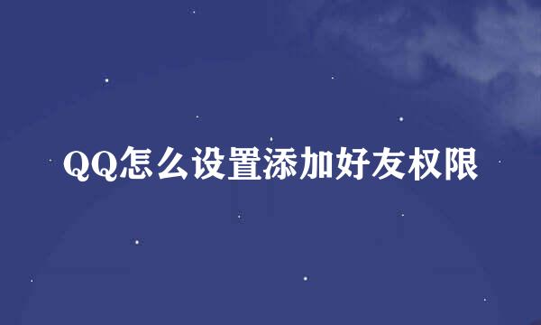 QQ怎么设置添加好友权限