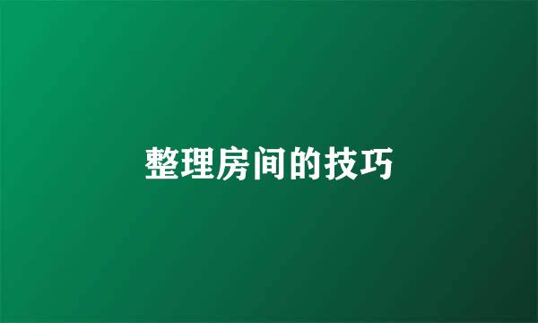 整理房间的技巧