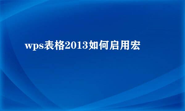 wps表格2013如何启用宏