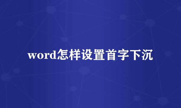 word怎样设置首字下沉