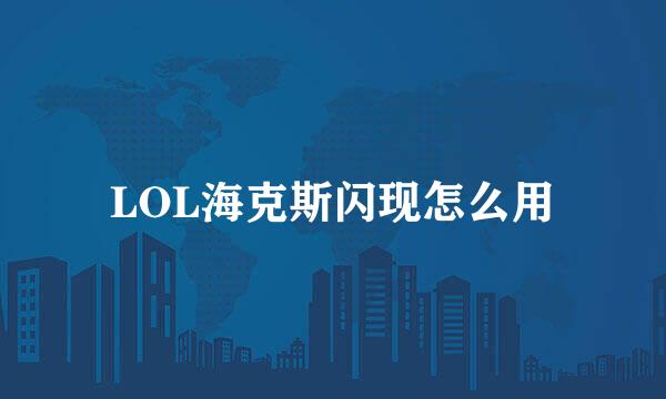LOL海克斯闪现怎么用