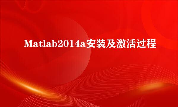 Matlab2014a安装及激活过程