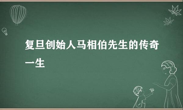 复旦创始人马相伯先生的传奇一生