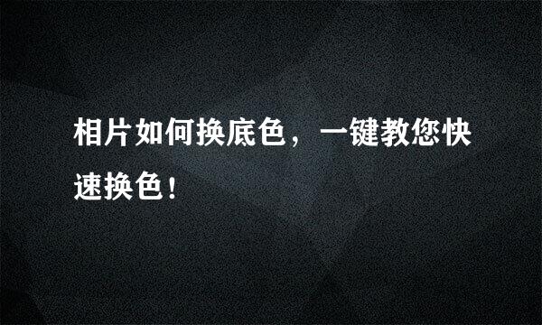 相片如何换底色，一键教您快速换色！