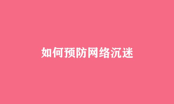 如何预防网络沉迷