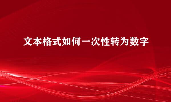 文本格式如何一次性转为数字