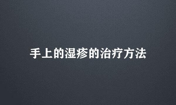 手上的湿疹的治疗方法
