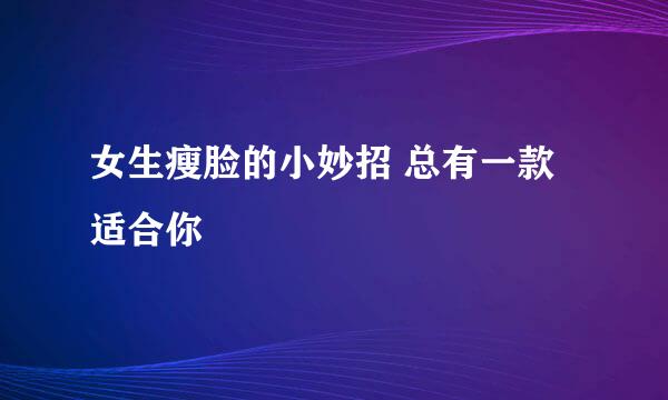 女生瘦脸的小妙招 总有一款适合你