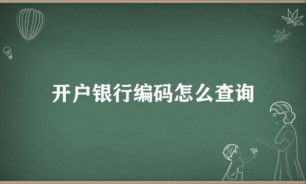 开户银行编码怎么查询