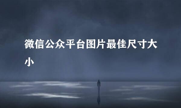 微信公众平台图片最佳尺寸大小